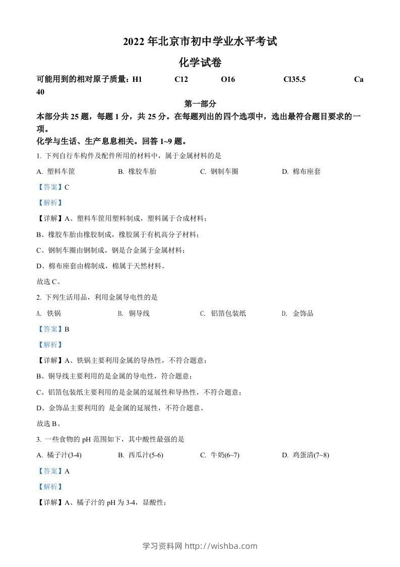2022年北京市中考化学真题（含答案）-学习资料站