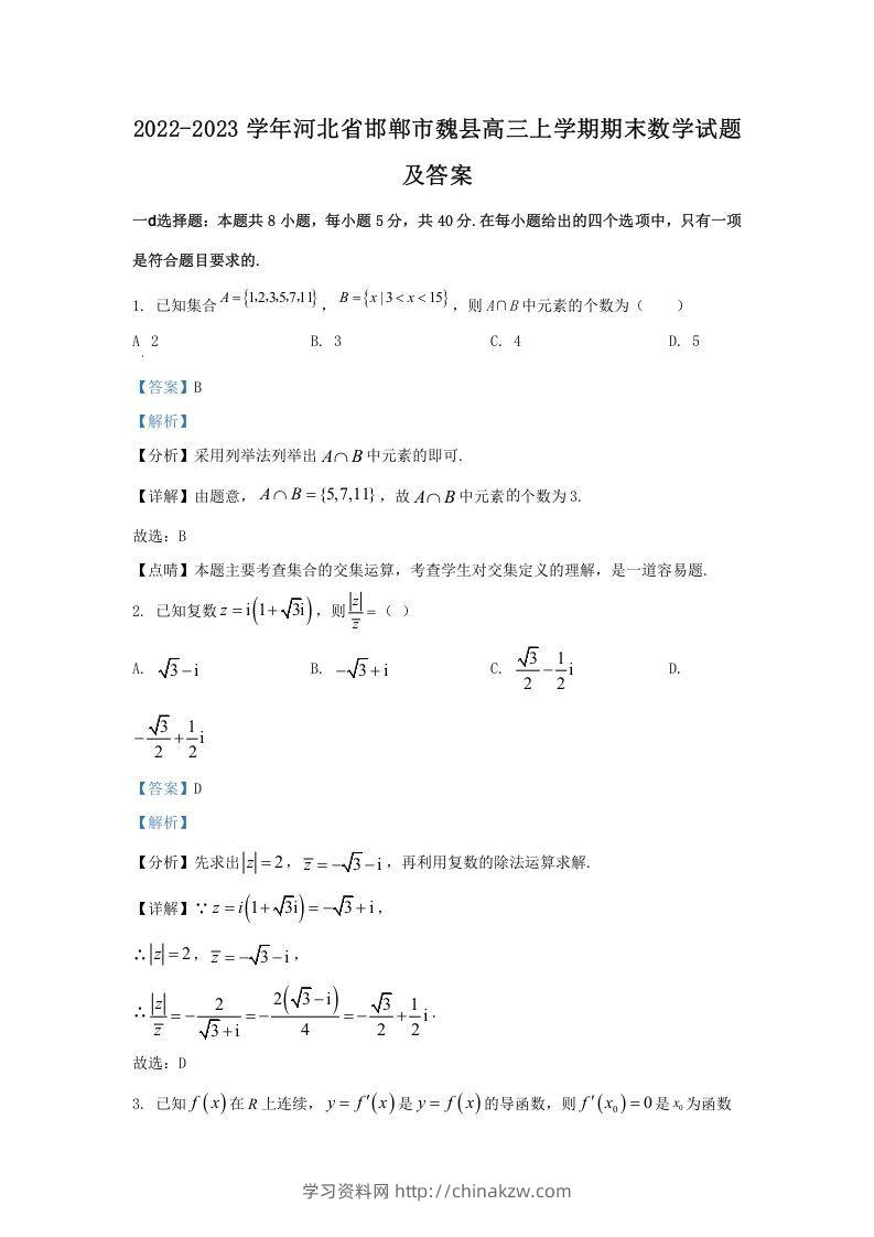 2022-2023学年河北省邯郸市魏县高三上学期期末数学试题及答案(Word版)-学习资料站