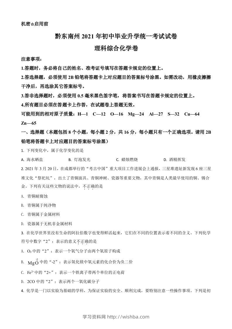 贵州省黔东南州2021年中考化学试题（空白卷）-学习资料站