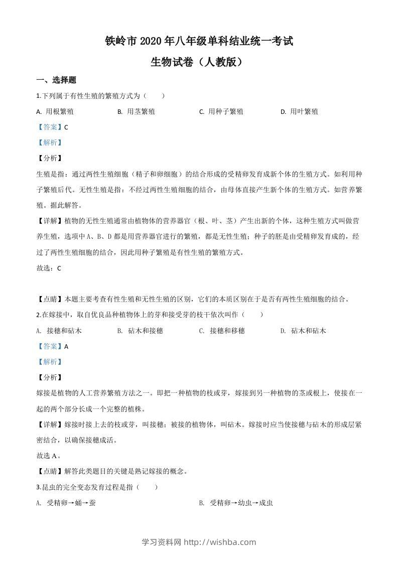 辽宁省铁岭市2020年中考生物试题（含答案）-学习资料站