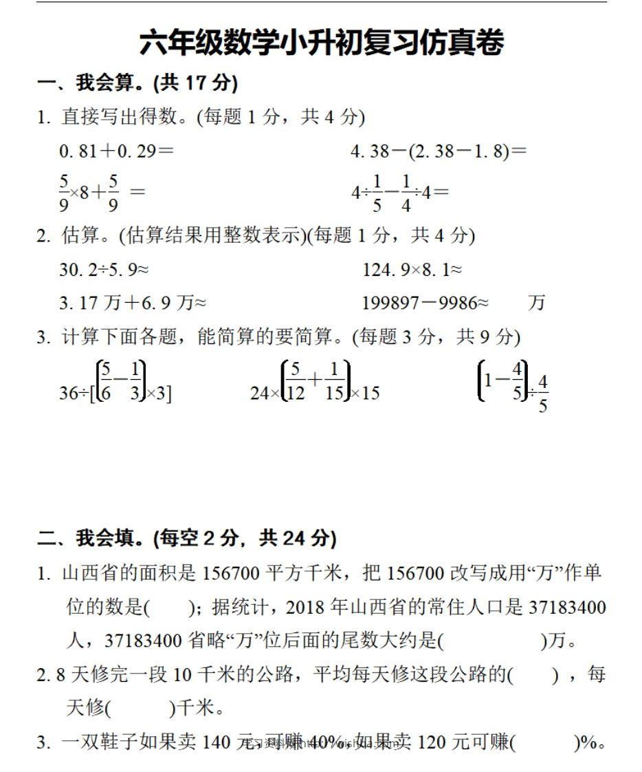小升初数学复习仿真试卷2人教版-学习资料站