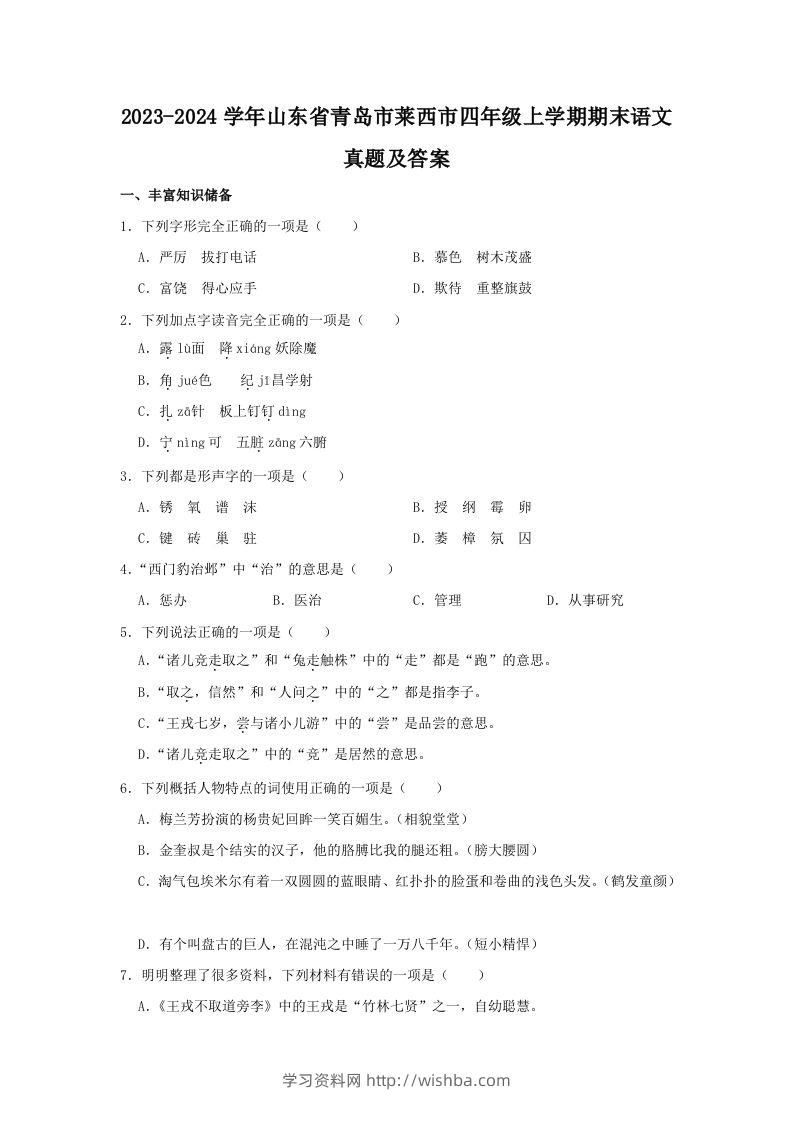 2023-2024学年山东省青岛市莱西市四年级上学期期末语文真题及答案(Word版)-学习资料站