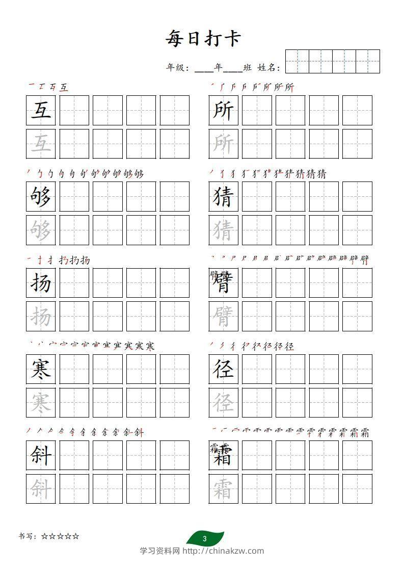 图片[3]-每日打卡(10字版)_三年级上册语文(部编版高清电子字帖)-学习资料站