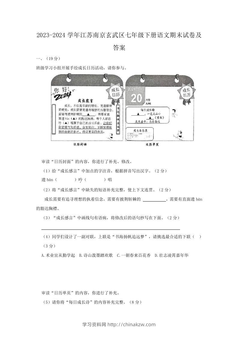 2023-2024学年江苏南京玄武区七年级下册语文期末试卷及答案(Word版)-学习资料站