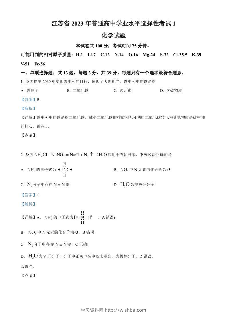2023年高考化学试卷（江苏）（含答案）-学习资料站