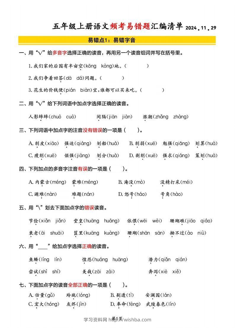 【期末频考易错题汇编清单】五上语文-学习资料站