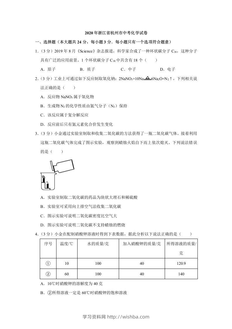 2020年浙江省杭州市中考化学试卷（含答案）-学习资料站