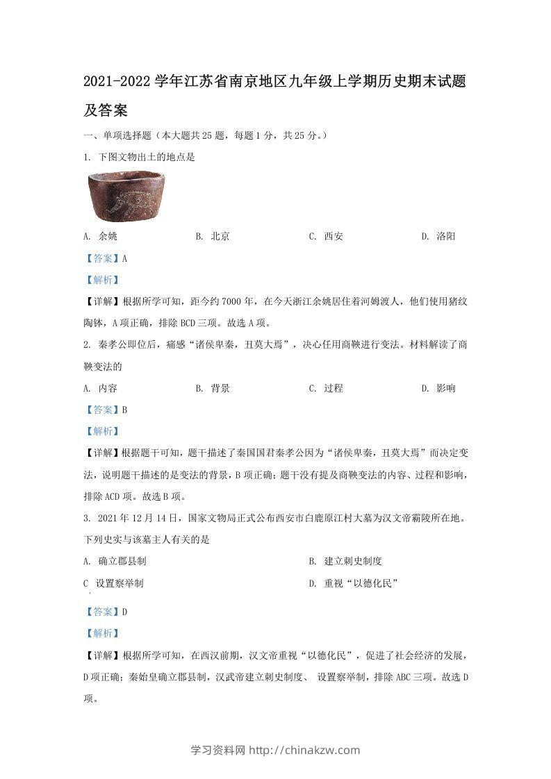 2021-2022学年江苏省南京地区九年级上学期历史期末试题及答案(Word版)-学习资料站