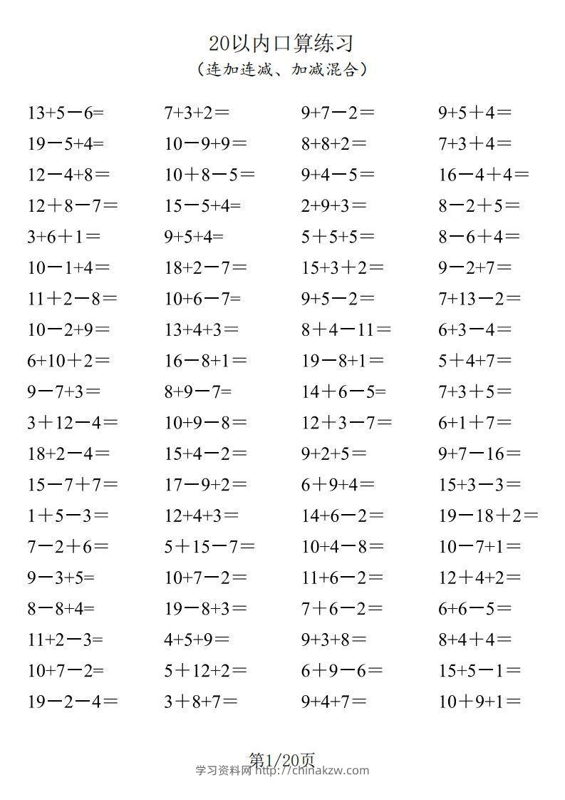 一年级数学上册20以内口算-学习资料站