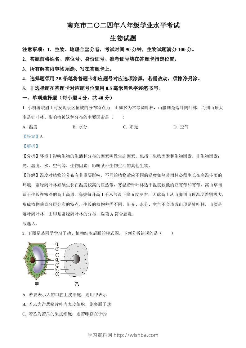 2024四川省南充市中考生物真题（含答案）-学习资料站
