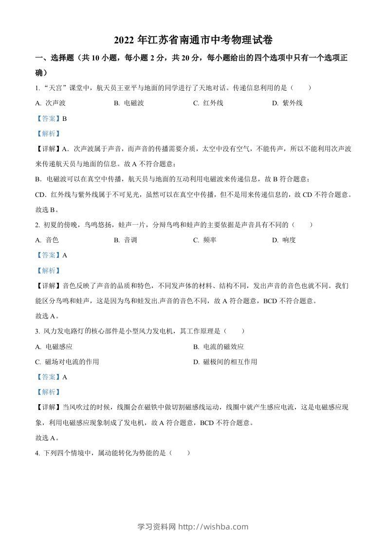 2022年江苏省南通市中考物理试题（含答案）(1)-学习资料站