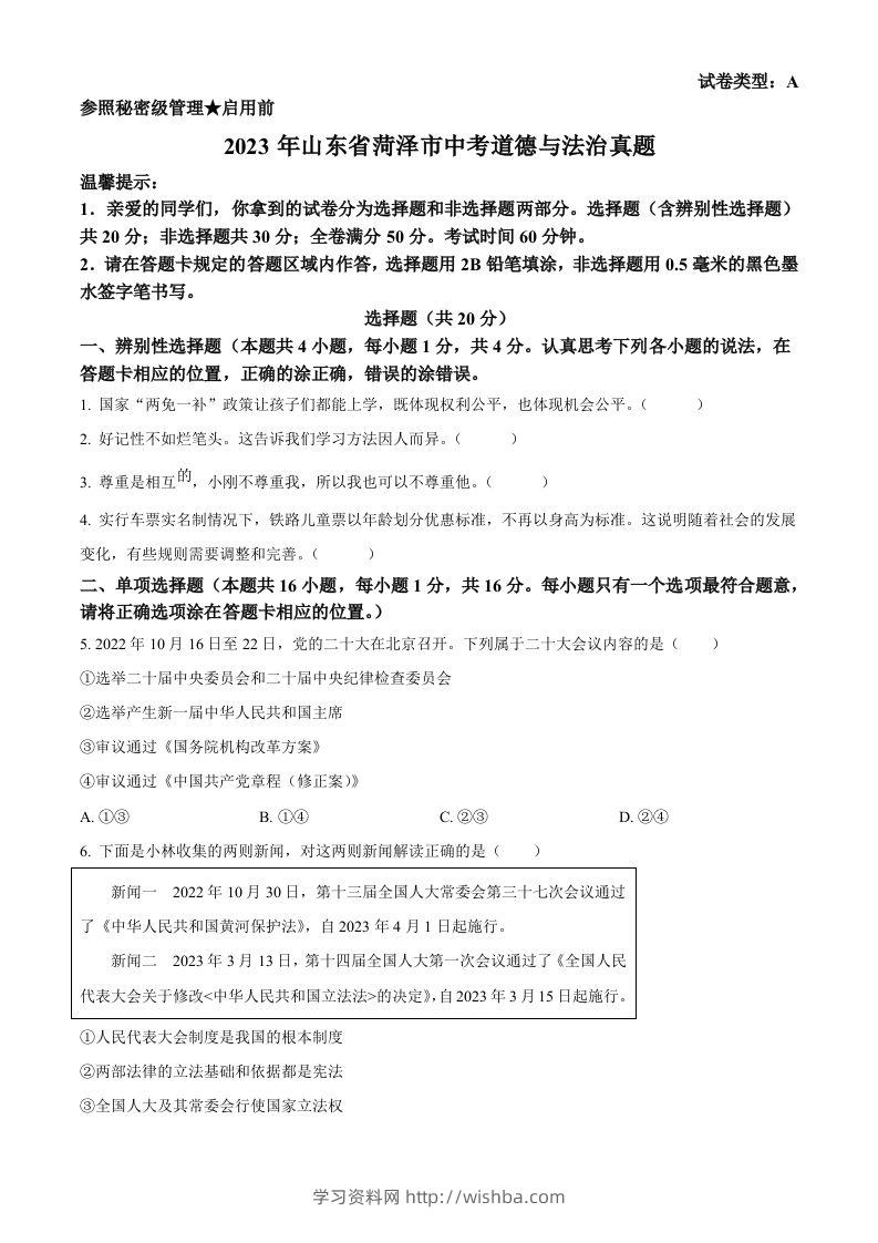 2023年山东省菏泽市中考道德与法治真题（空白卷）-学习资料站