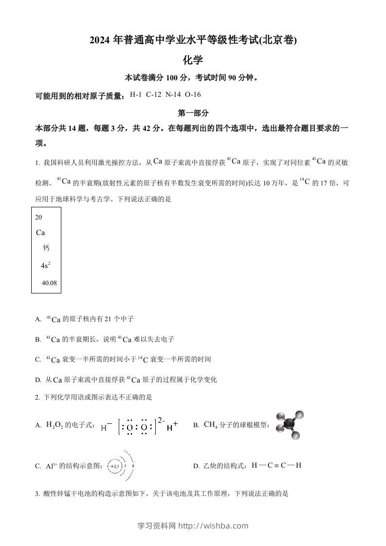 2024年高考化学试卷（北京）（空白卷）-学习资料站