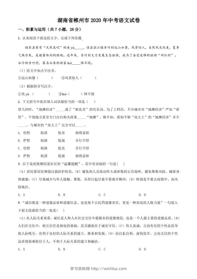 湖南省郴州市2020年中考语文试题（空白卷）-学习资料站