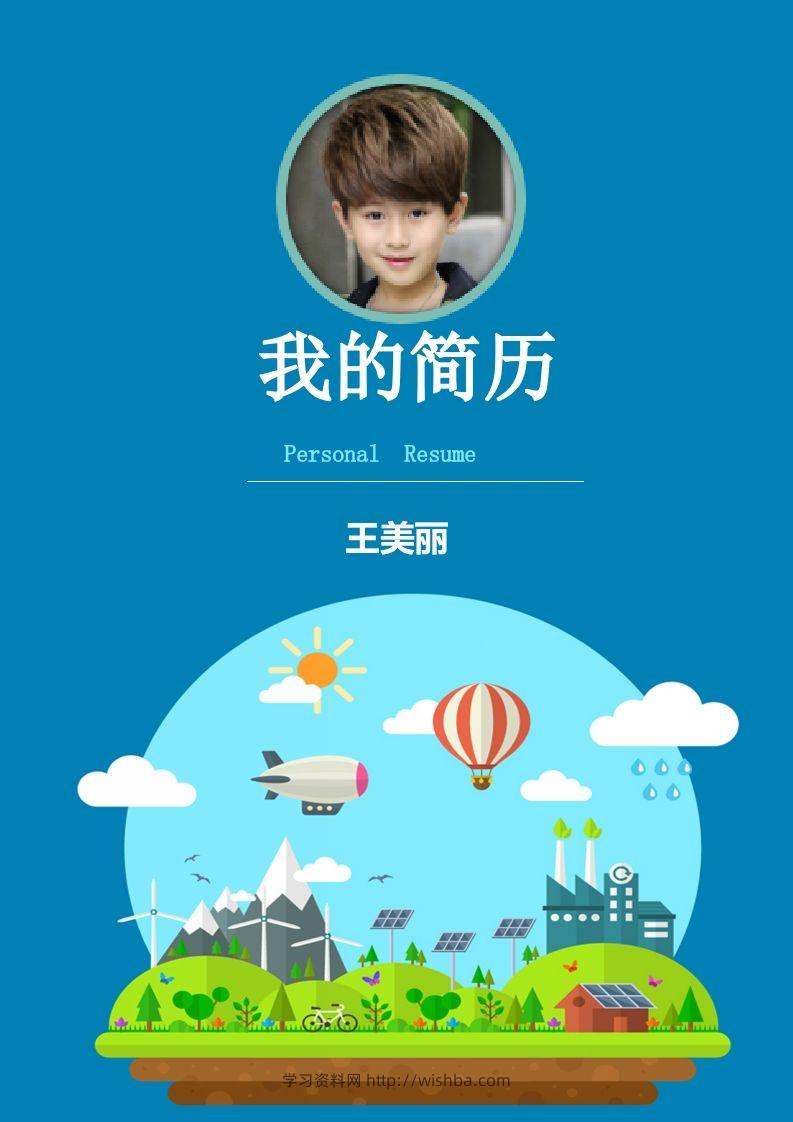 多页-小升初简历22-学习资料站