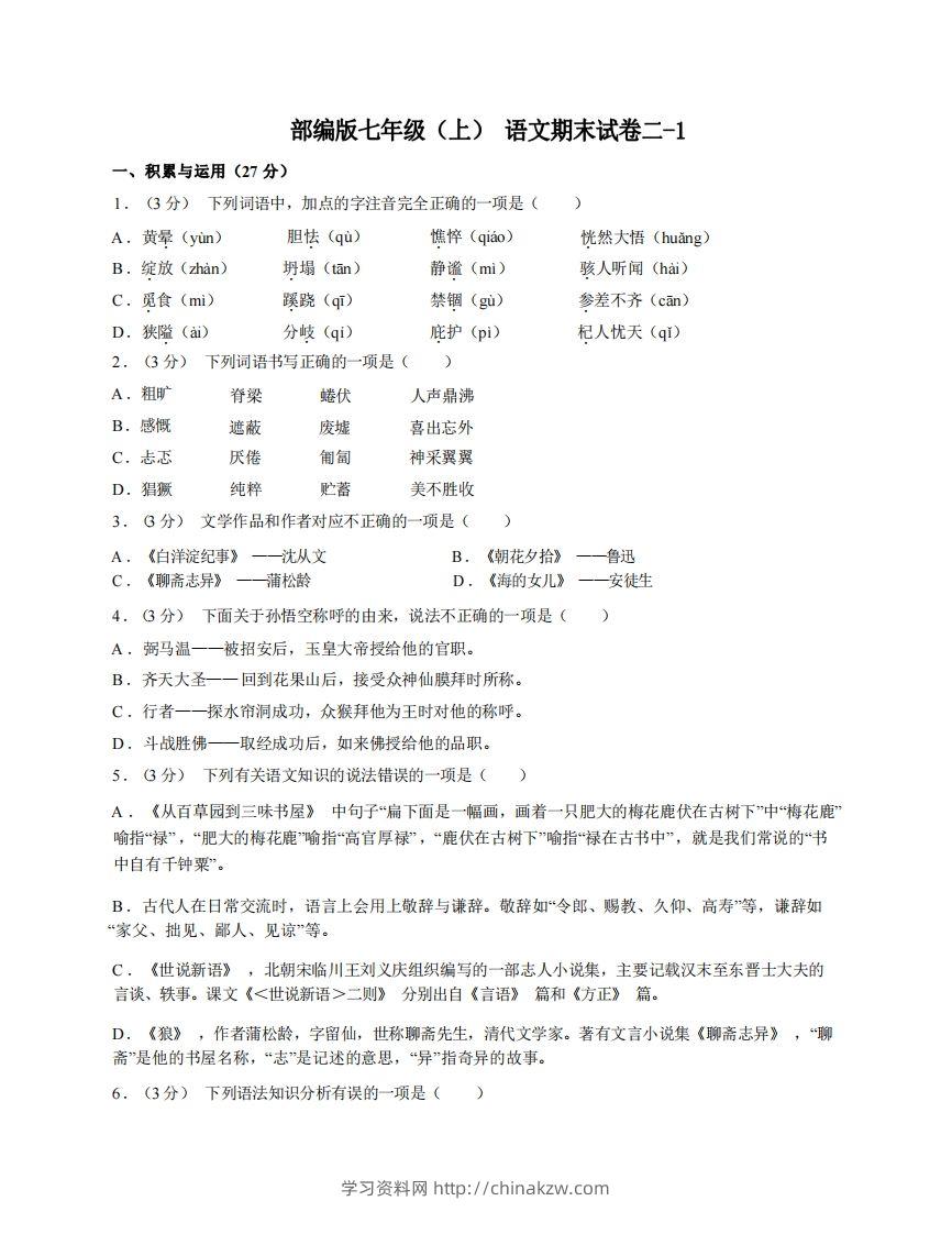 七年级（上）语文期末试卷2-1卷部编版-学习资料站
