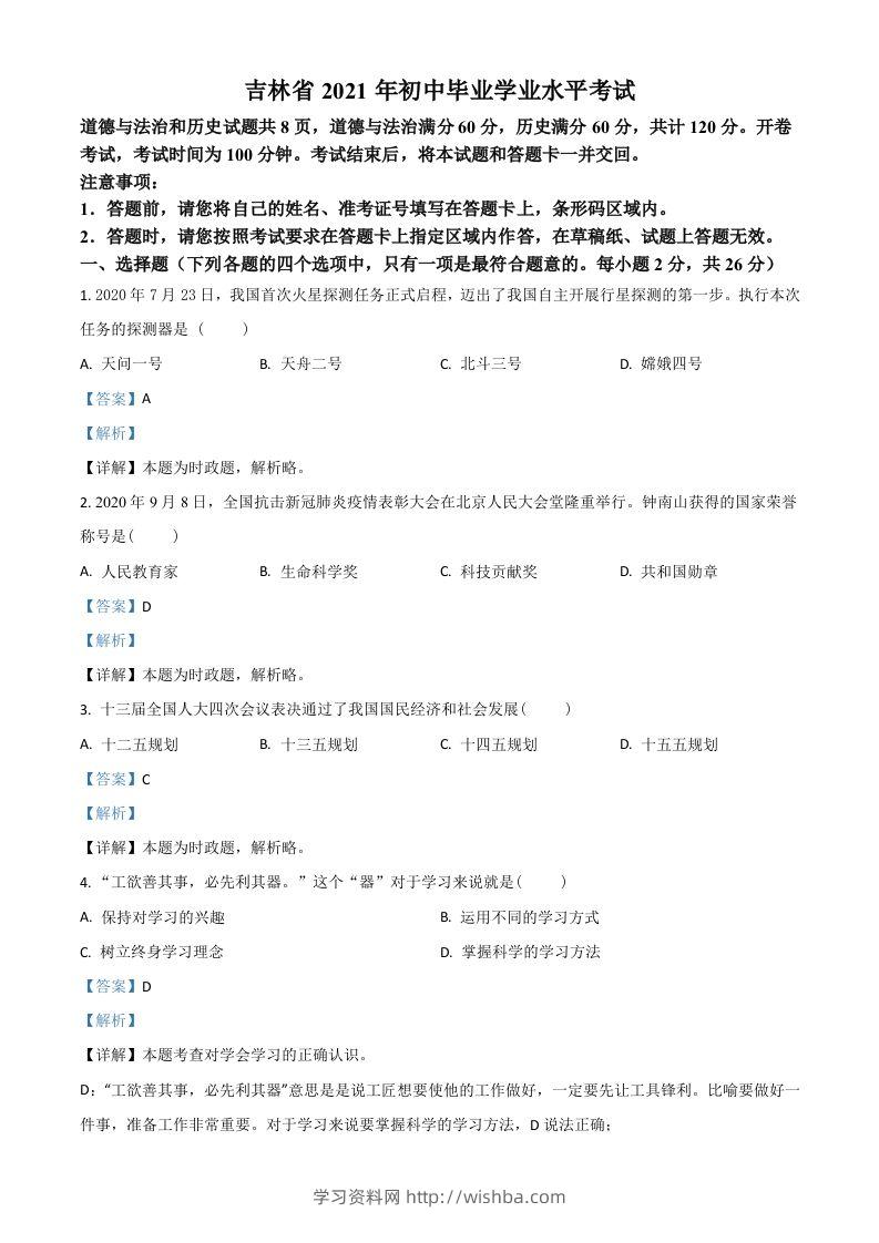 吉林省2021年中考道德与法治真题（含答案）-学习资料站
