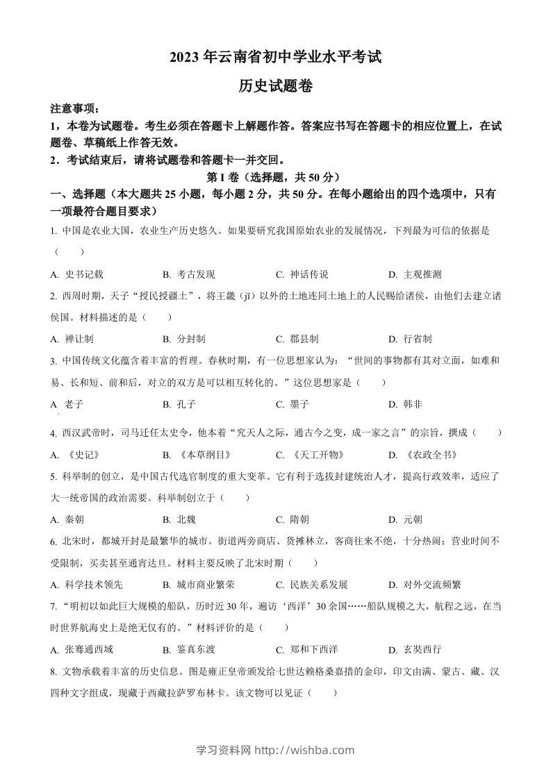2023年云南省中考历史真题（空白卷）-学习资料站