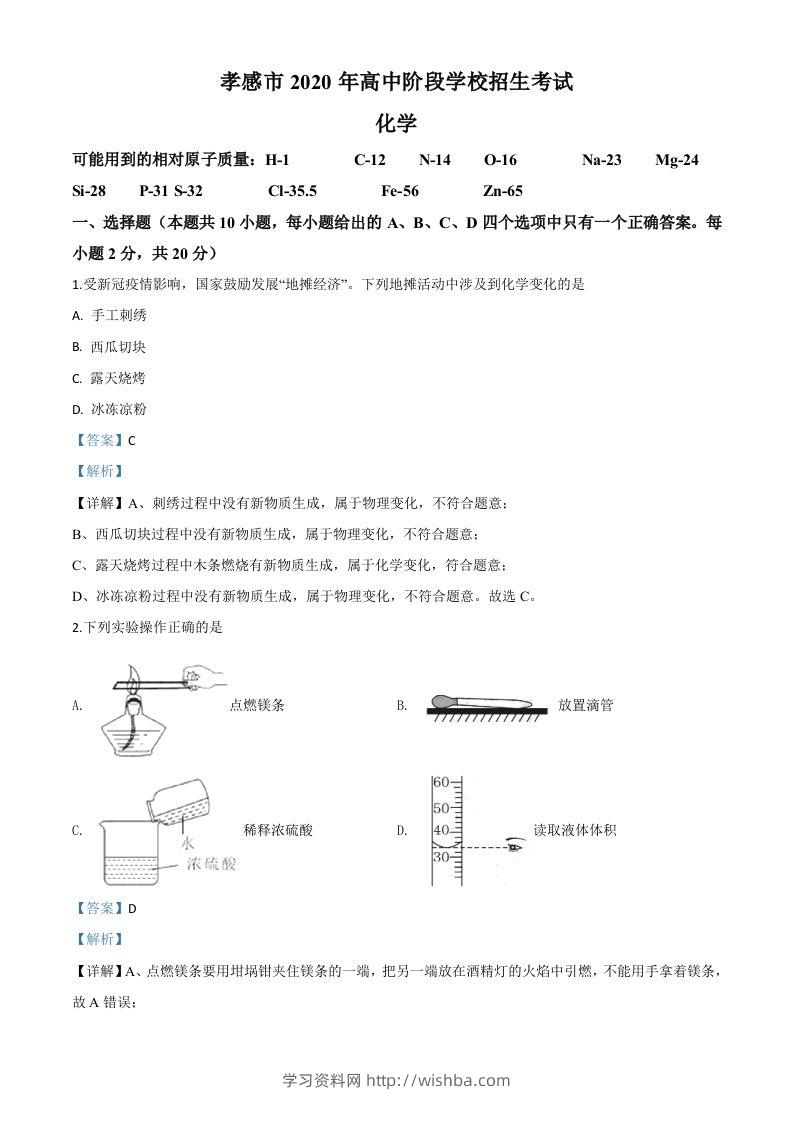 湖北省孝感市2020年中考化学试题（含答案）-学习资料站