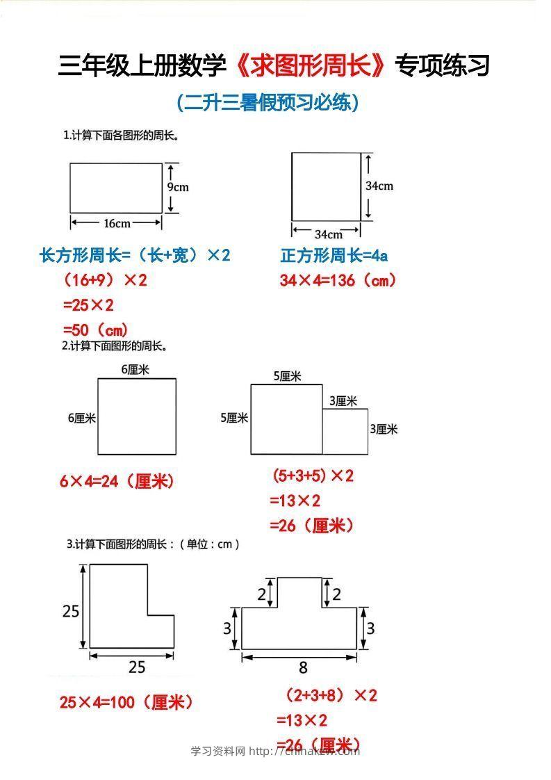 三年级上册数学《求图形周长》专项练习2-学习资料站