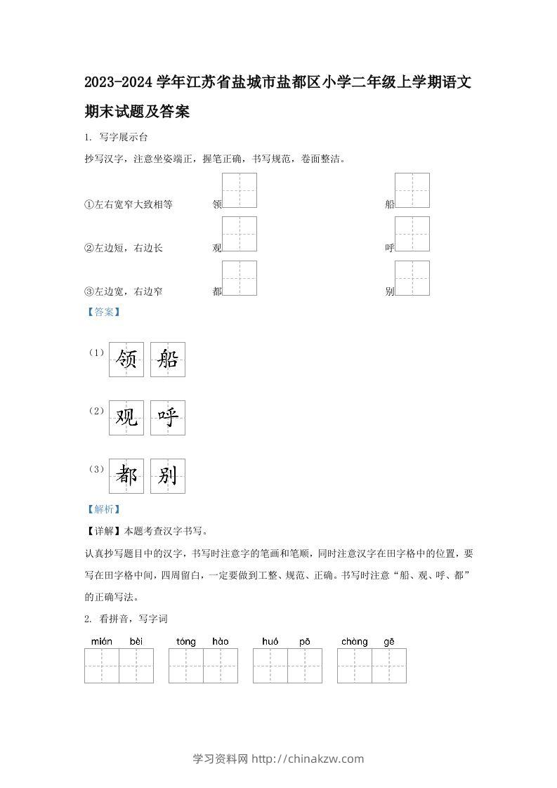 2023-2024学年江苏省盐城市盐都区小学二年级上学期语文期末试题及答案(Word版)-学习资料站