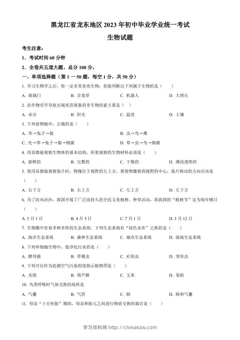 2023年黑龙江龙东地区中考生物真题（空白卷）-学习资料站