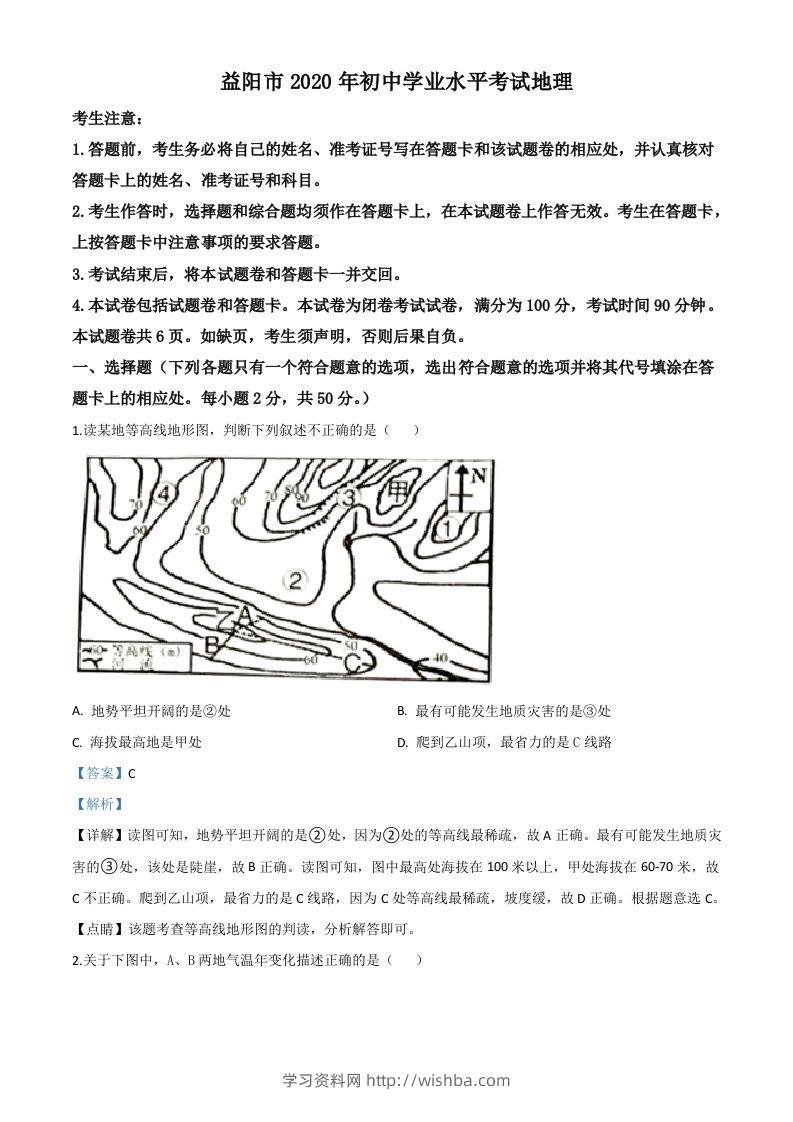 湖南省益阳市2020年中考地理试题（含答案）-学习资料站