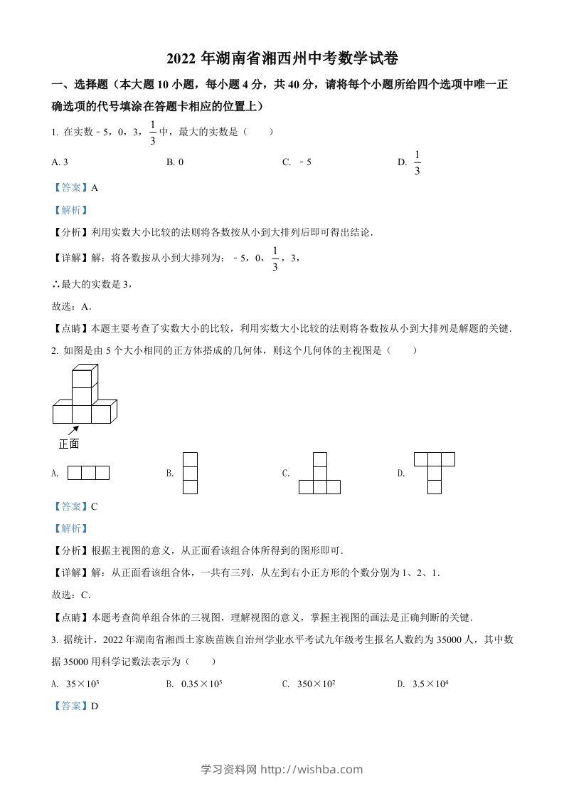 2022年湖南省湘西州中考数学试卷（含答案）-学习资料站