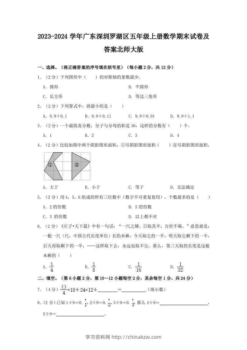 2023-2024学年广东深圳罗湖区五年级上册数学期末试卷及答案北师大版(Word版)-学习资料站