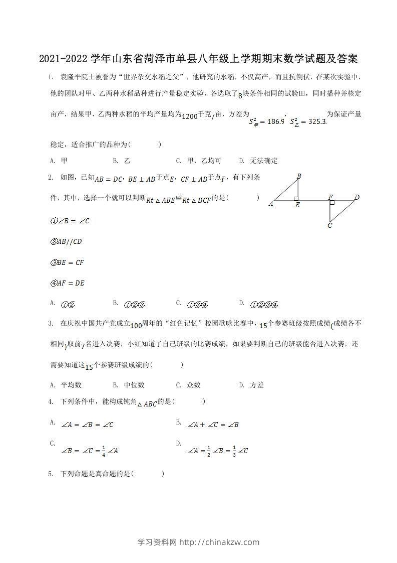 2021-2022学年山东省菏泽市单县八年级上学期期末数学试题及答案(Word版)-学习资料站