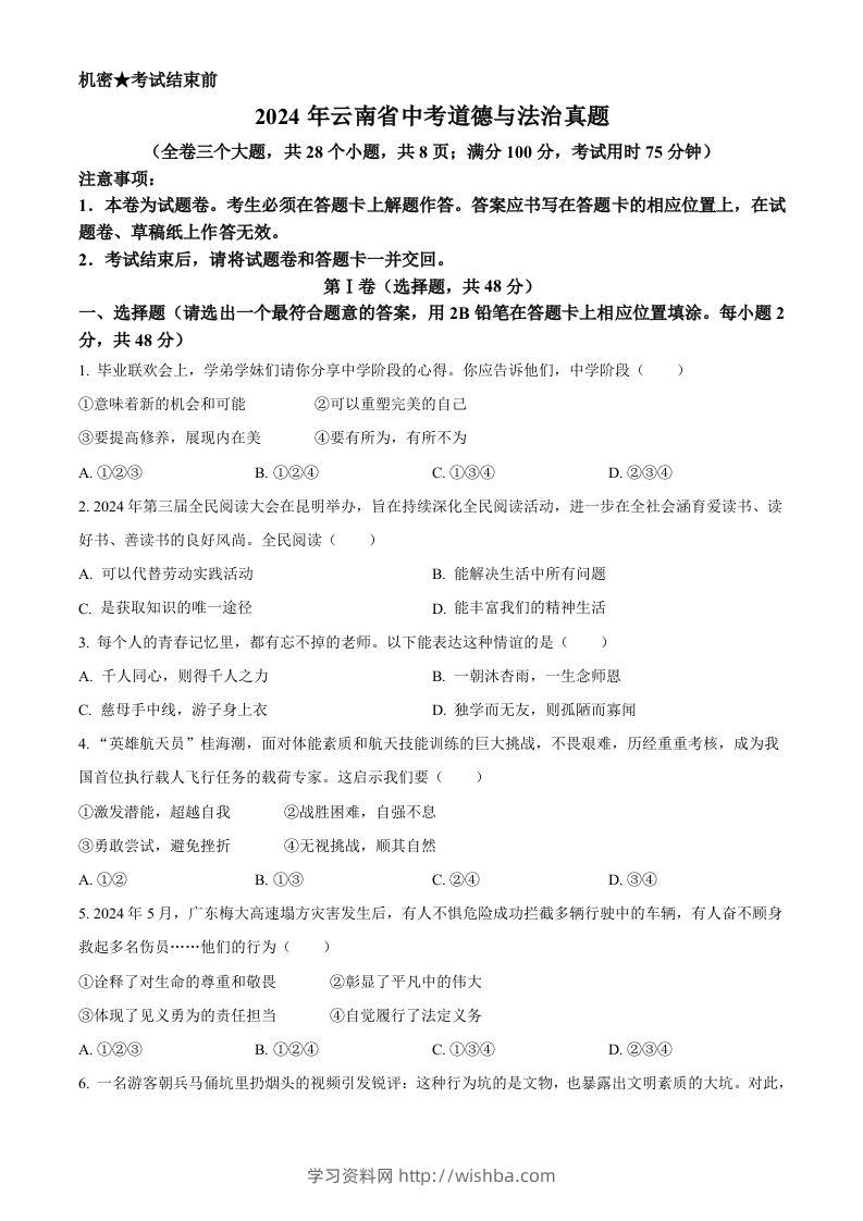 2024年云南省中考道德与法治真题（空白卷）-学习资料站