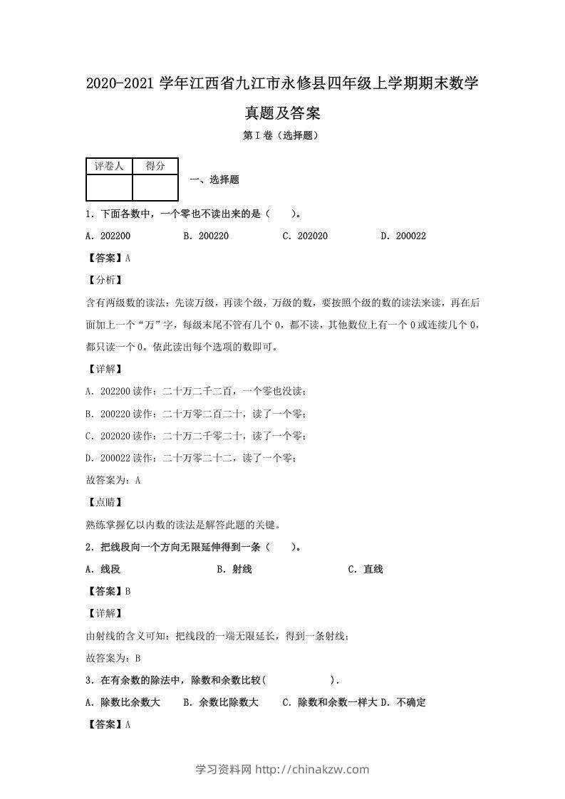 2020-2021学年江西省九江市永修县四年级上学期期末数学真题及答案(Word版)-学习资料站