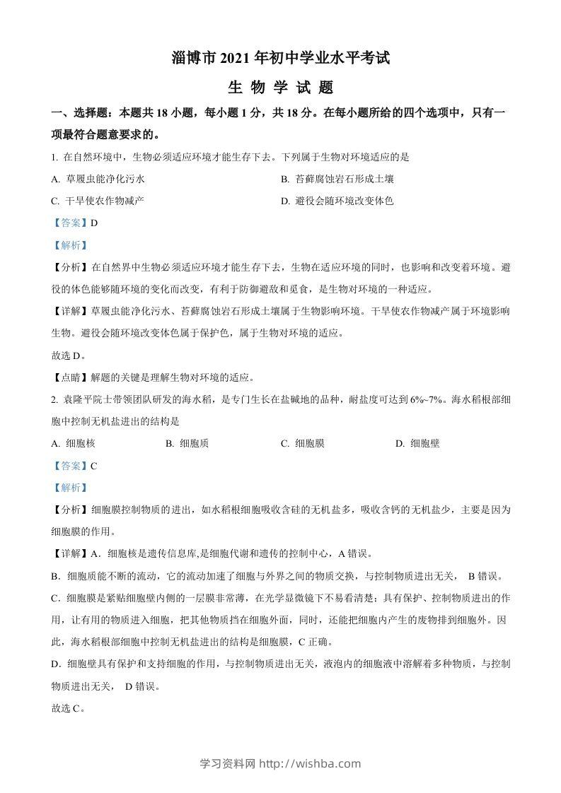 山东省淄博市2021年中考生物试题（含答案）-学习资料站