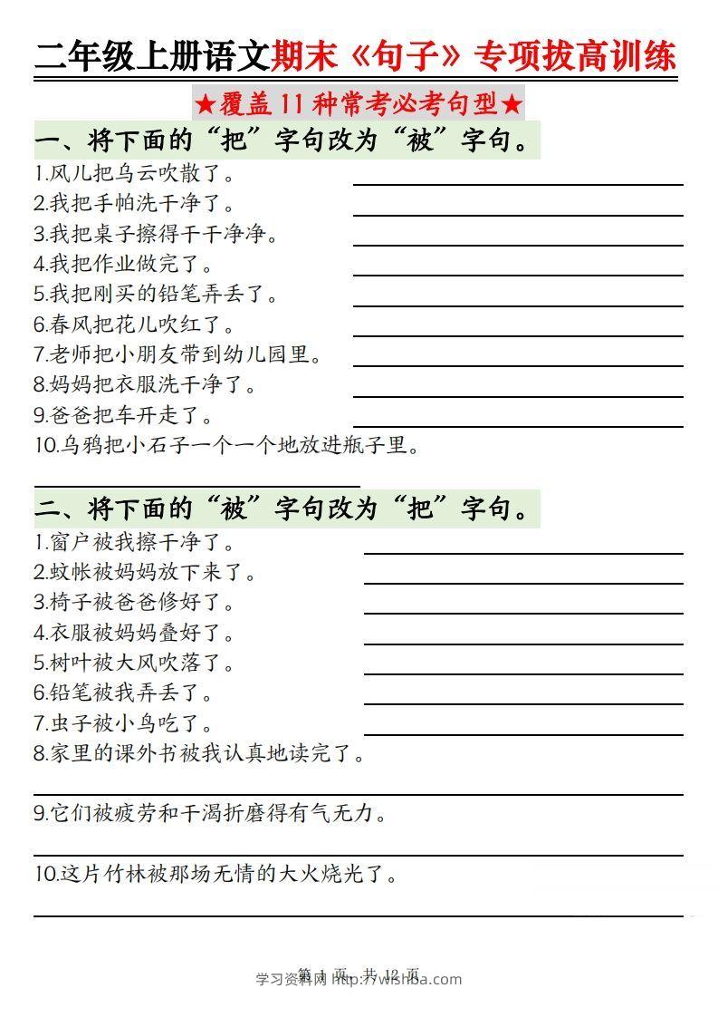 【期末《句子》句型专项拔高训练（含答案12页）】二上语文-学习资料站