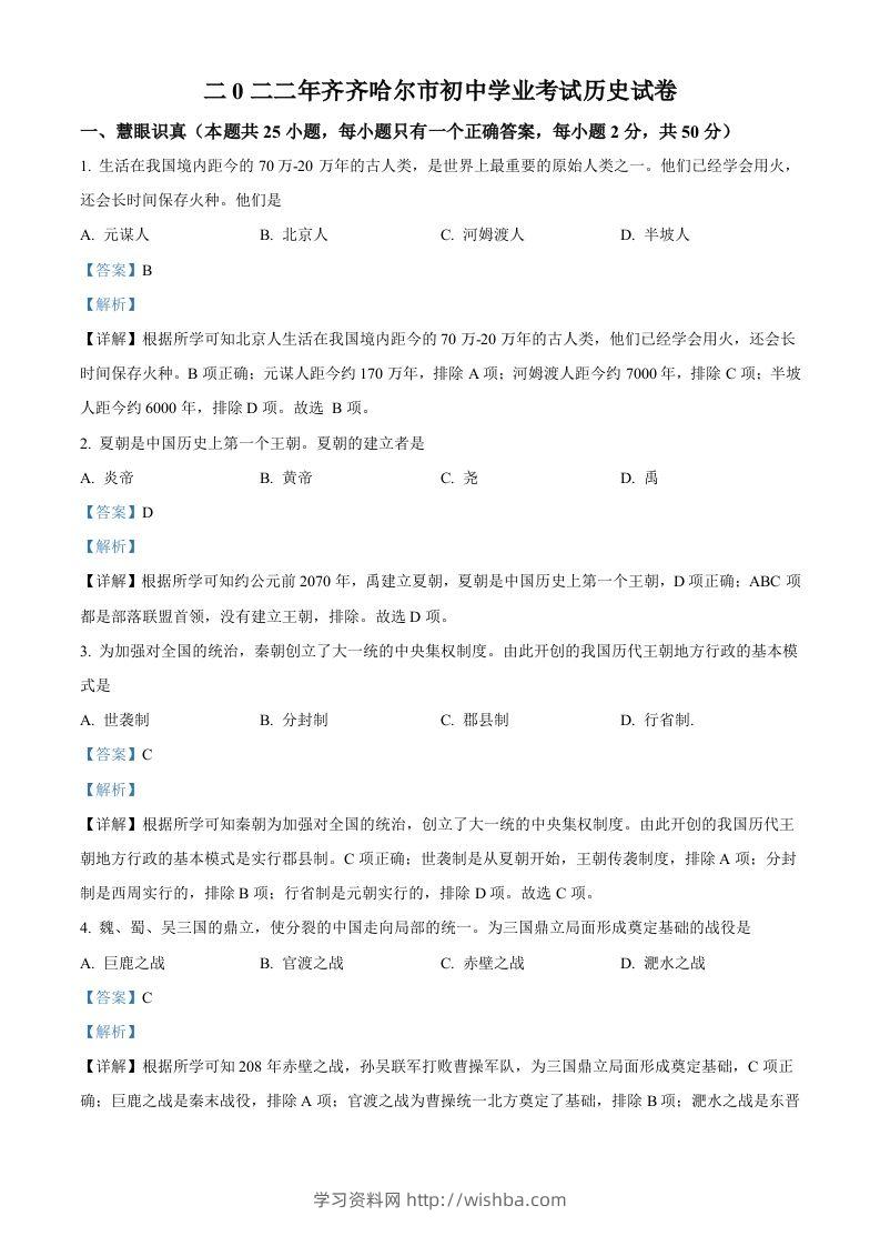 2022年黑龙江省齐齐哈尔市中考历史真题（含答案）-学习资料站