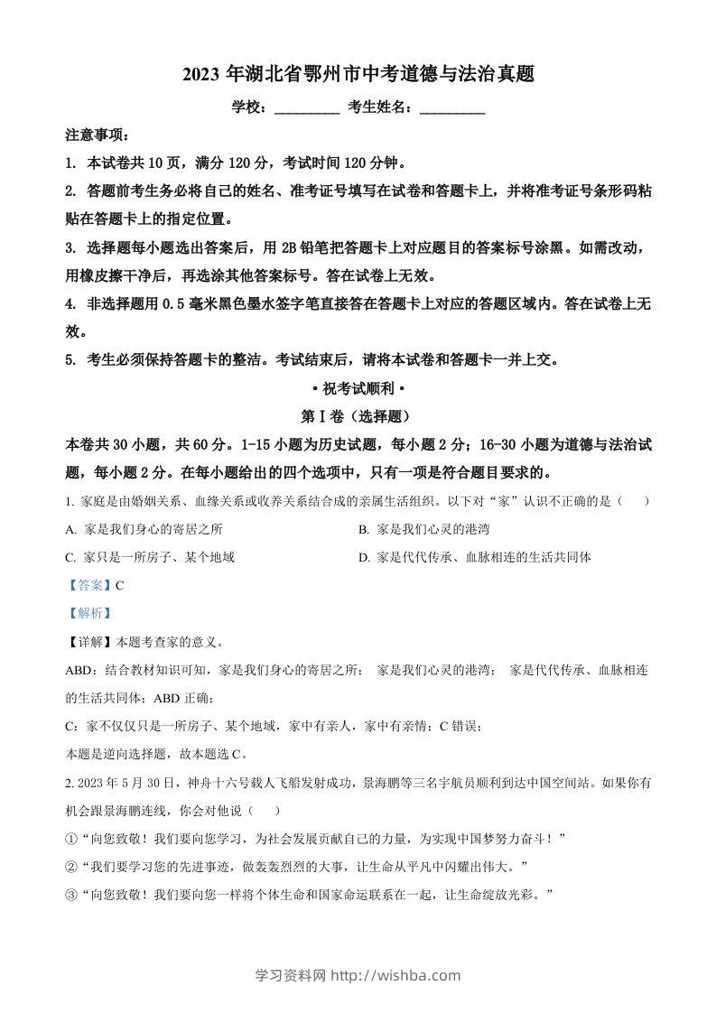 2023年湖北省鄂州市中考道德与法治真题（含答案）-学习资料站