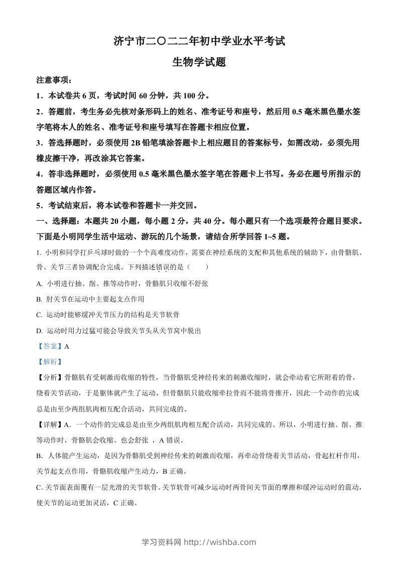 2022年山东省济宁市学业水平测试生物试题（含答案）-学习资料站