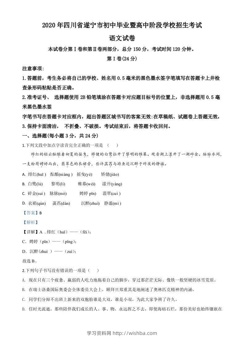 四川省遂宁市2020年中考语文试题（含答案）-学习资料站
