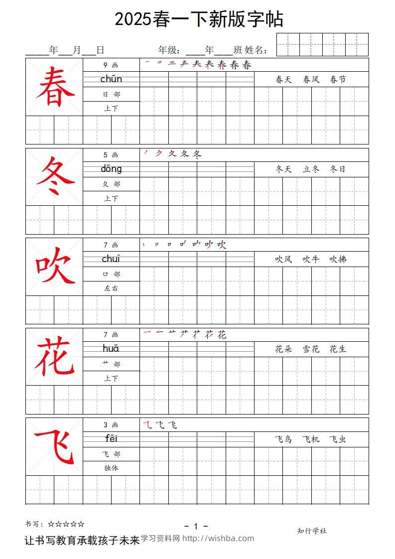 2025春一下语文新版字帖大字-学习资料站