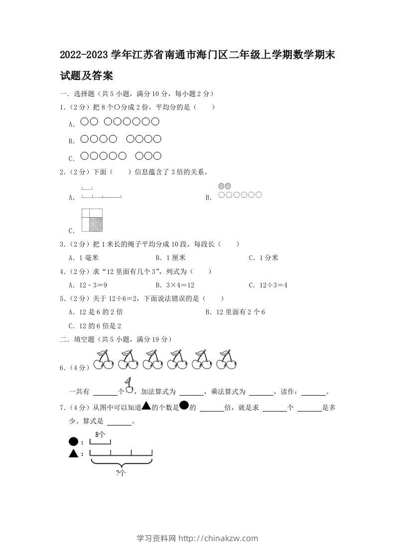 2022-2023学年江苏省南通市海门区二年级上学期数学期末试题及答案(Word版)-学习资料站