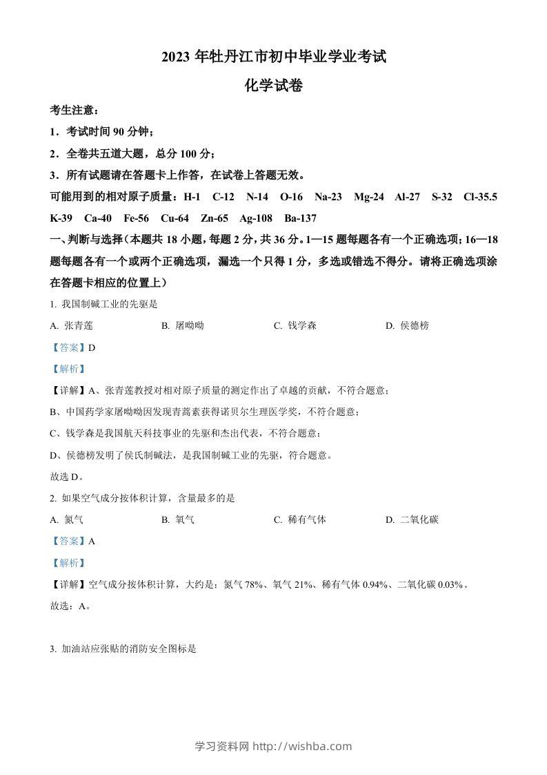 2023年黑龙江省牡丹江市中考化学真题（含答案）-学习资料站