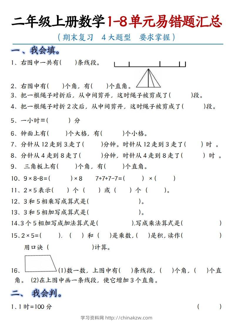【单元易错题汇总】二上数学-学习资料站
