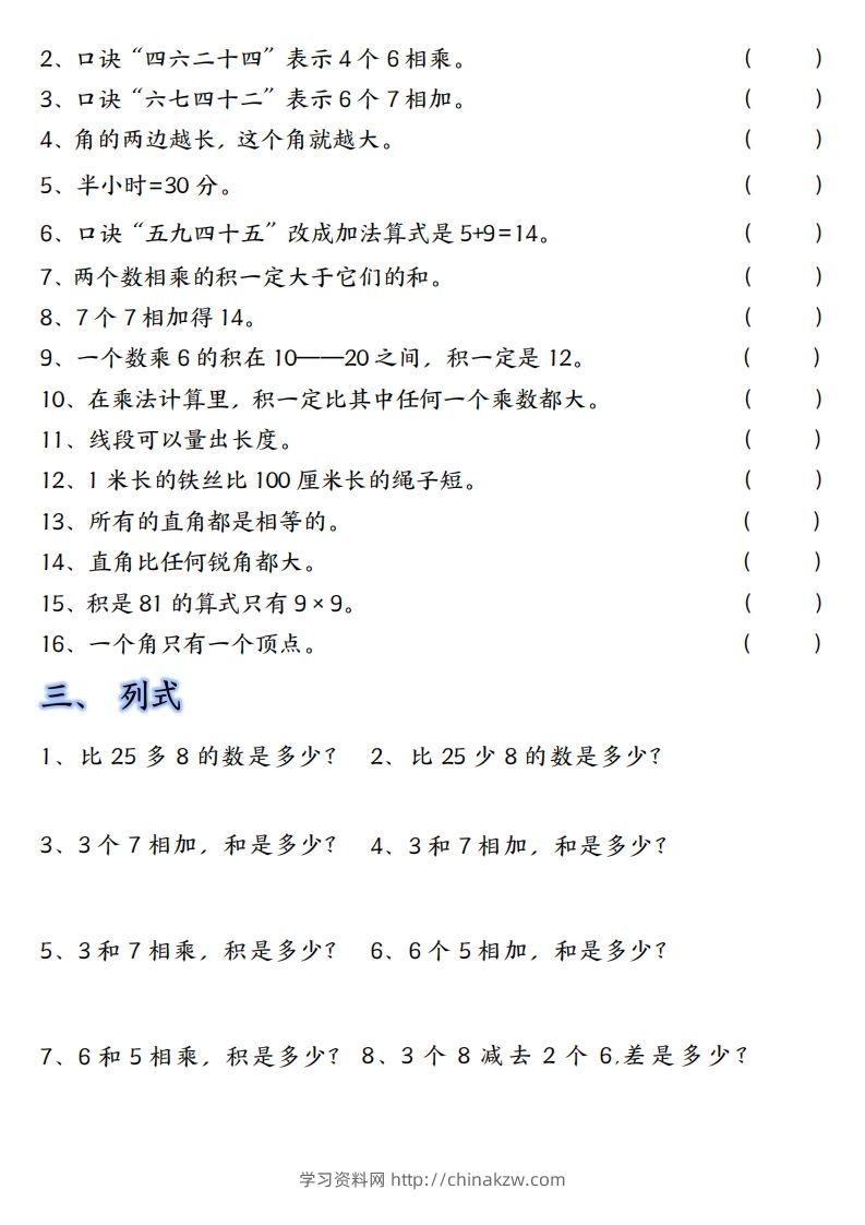 图片[2]-【单元易错题汇总】二上数学-学习资料站