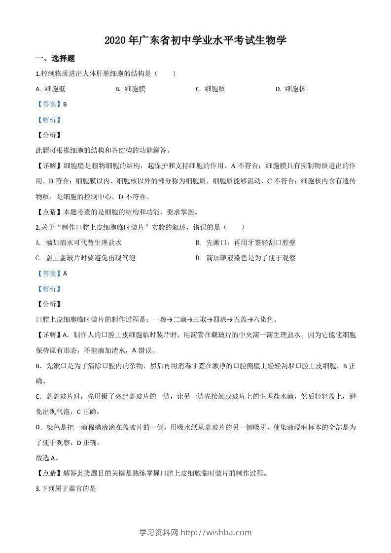 广东省2020年中考生物试题（含答案）-学习资料站