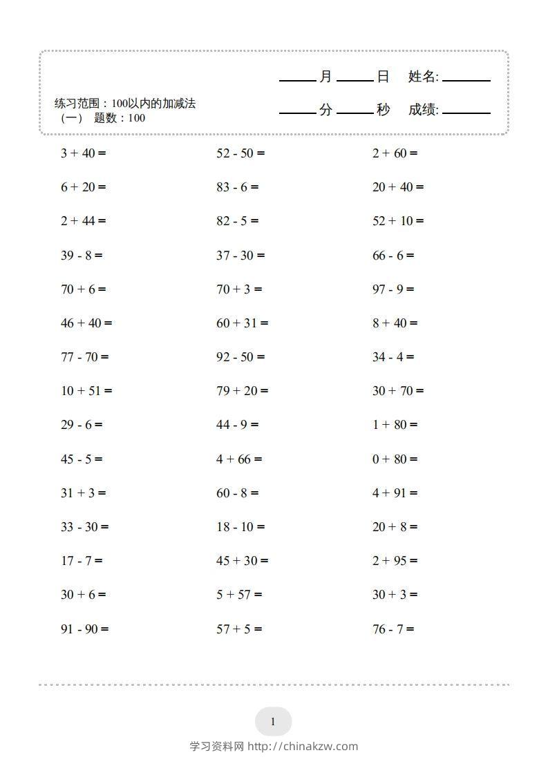 一年级数学下册（100以内的加减法(一)4000题2（人教版）-学习资料站