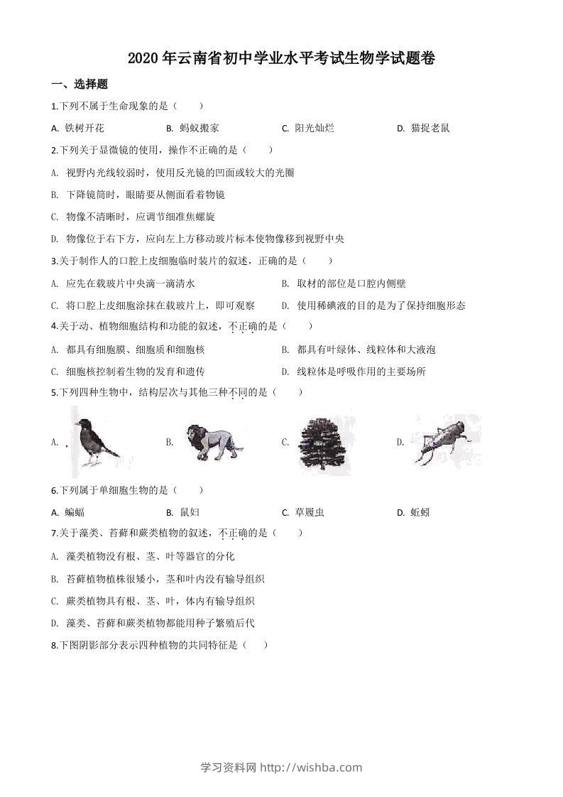 云南省2020年中考生物试题（空白卷）-学习资料站