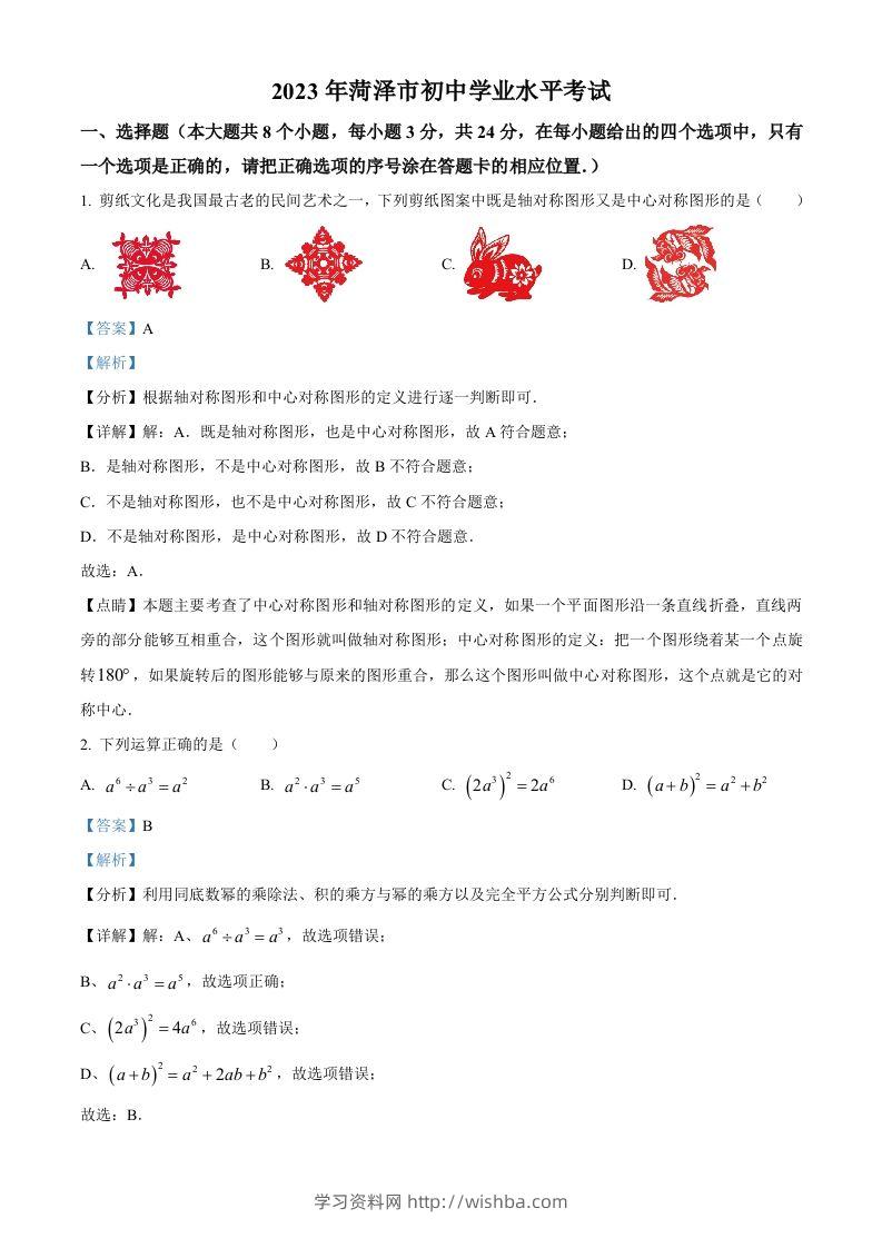 2023年山东省菏泽市中考数学真题（含答案）-学习资料站