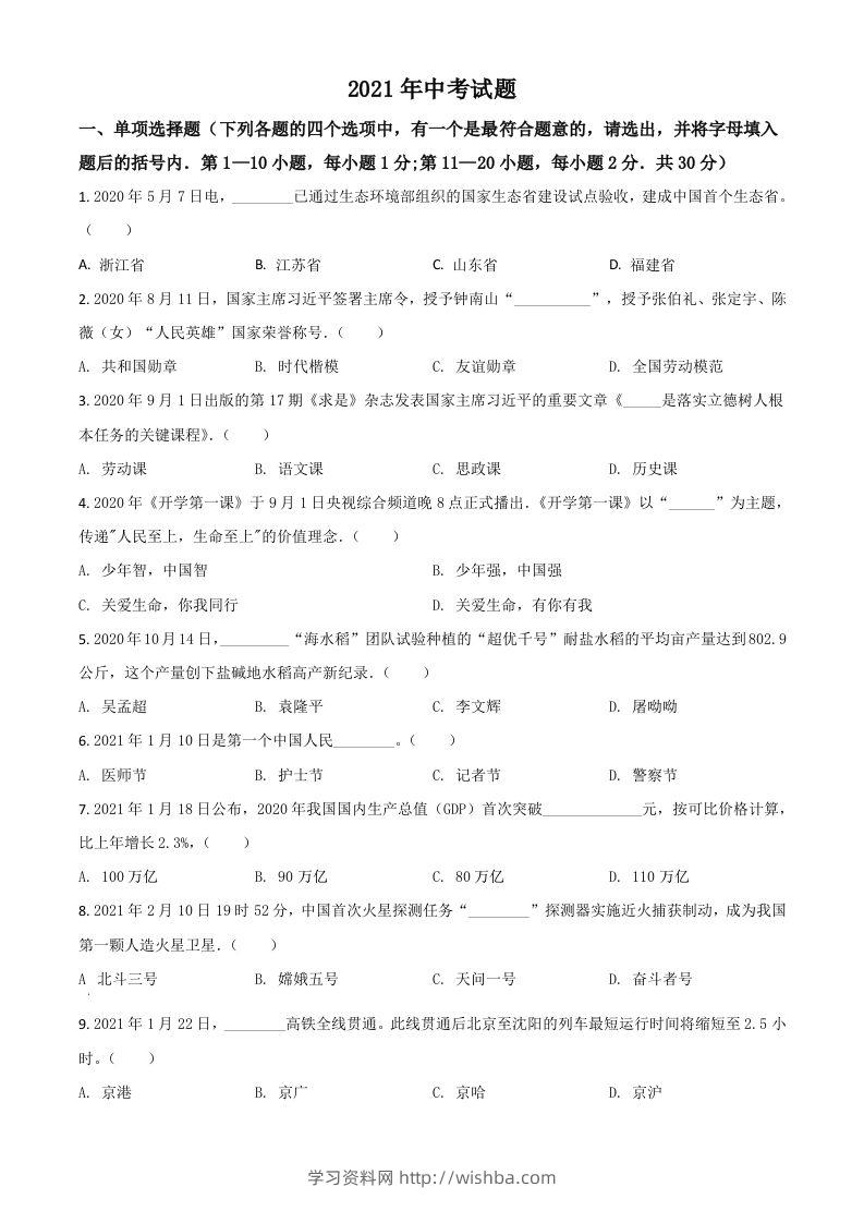 黑龙江省龙东地区2021年中考道德与法治真题（空白卷）-学习资料站