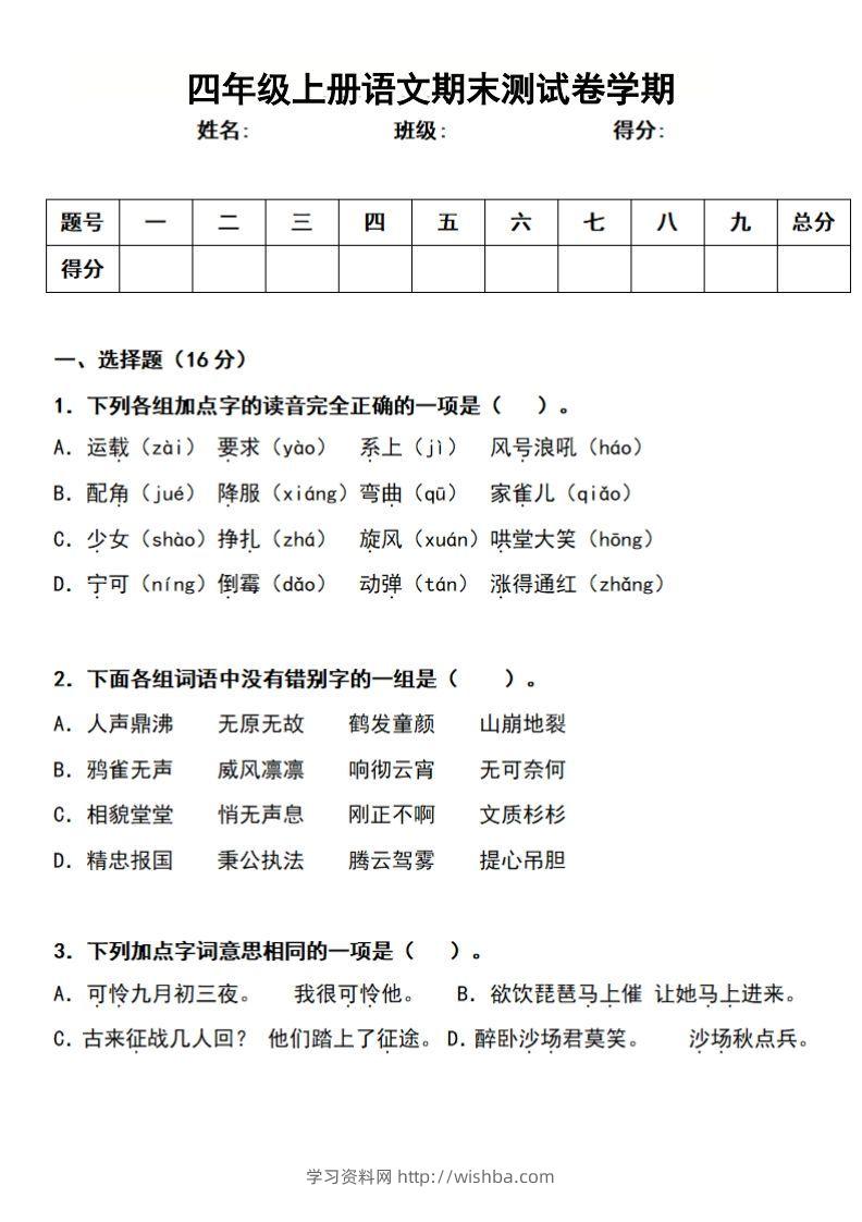 四上语文期末真题测试卷-学习资料站