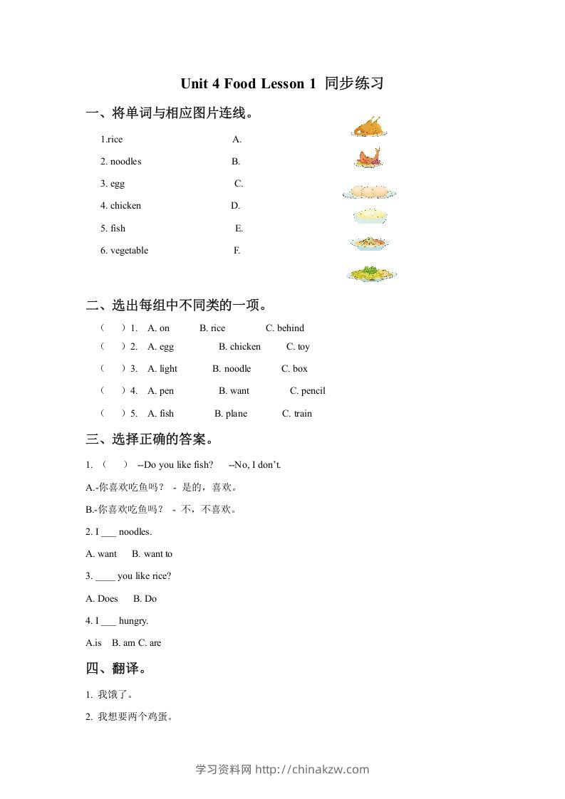 一年级英语下册Unit4FoodLesson1同步练习3-学习资料站